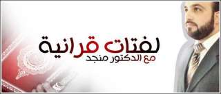 لفتات قرآنية - قال تعالى : ” فَانْكِحُوهُنَّ بِإِذْنِ أَهْلِهِنَّ وَآتُوهُنَّ أُجُورَهُنَّ بِالْمَعْرُوفِ”(النساء:25)