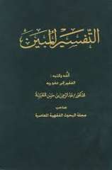 التفسير المبين - عبد الرحمن بن حسن النفيسة