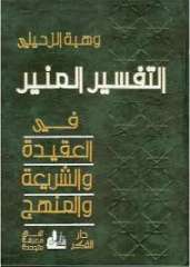 التفسير المنير في العقيدة والشريعة والمنهج - وهبة الزحيلي