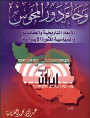 وجاء دور المجوس - للشيخ / محمد سرور بن نايف زين العابدين