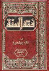 كتاب فقه السنّة