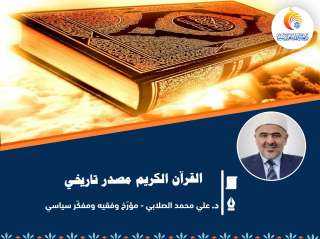 القرآن الكريم مصدر تاريخي