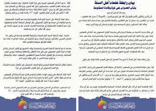 بيان رابطة علماء أهل السنة بشأن العدوان على غزة وقادة المقاومة