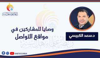 وصايا للمشاركين في مواقع التواصل