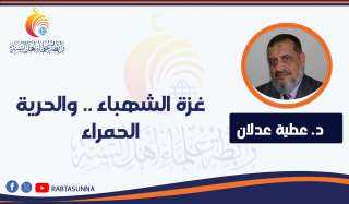 غزة الشهباء .. والحرية الحمراء