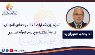المرأة بين شعارات العالم وحقائق الميدان: قراءة أخلاقية في يوم المرأة العالمي