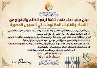 نداء علماء الأمة لرفع الظلم والإفراج عن النساء والفتيات المظلومات في السجون المصرية