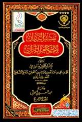 كتاب تيسير البيان لأحكام القرآن