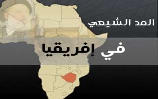 تقرير موجز عن ظاهرة التشيع في جمهورية مالي
