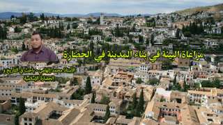 مراعاة البيئة في بناء المدينة في الحضارة الإسلامية (2/2)