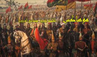 موهاكس ... كلمة تؤرق مضاجع أوروبا