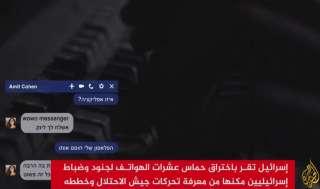 الاستخبارات الإسرائيلية: حماس اخترقت هواتف ضباطنا وجنودنا