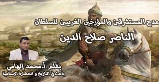 مدح المستشرقين والمؤرخين الغربيين للسلطان الناصر صلاح الدين