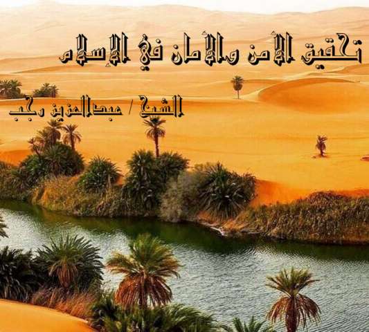 تحقيق الأمن والأمان في الإسلام بحوث ودراسات رابطة علماء أهل السنة