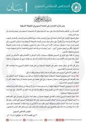 بيان المجلس الإسلامي السوري حول الاعتداء على الشعب السوري بالغوطة الشرقية