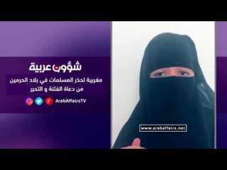 فيديو| مغربية تحذّر نساء السعودية من دعاة التحرر والشهوات: “ما حدث في بلادنا يحدث عندكنّ”