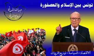 تونس بين الإسلام والعصفورة