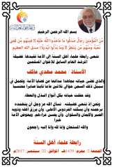 رابطة علماء أهل السنة تنعي المرشد العام السابق للإخوان المسلمين، الأستاذ محمد مهدي عاكف