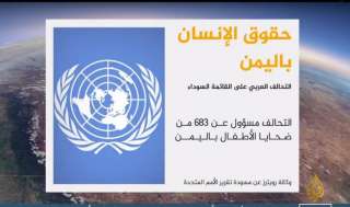 التحالف العربي على مسودة قائمة سوداء للأمم المتحدة
