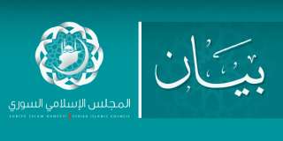 بيان المجلس الإسلامي السوري بشأن المجازر التي ترتكب في دير الزور