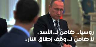 روسيا.. ضامنٌ لـ”الأسد” لا ضامنٌ لـ”وقف إطلاق النار”