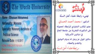 الرابطة تهنيء د محمد الحساني بالحصول على الدكتوراة الفخرية من جامعة العالم الأمريكية