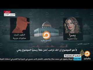 قناة مصرية تبث مكالمة لضابط يأمر إعلاميين بإقناع المصريين بقرار ترامب حول القدس