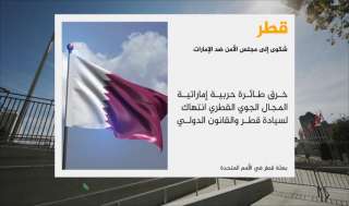 قطر تشكو الإمارات لمجلس الأمن الدولي