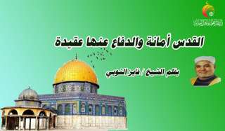 القدس أمانة والدفاع عنها عقيدة