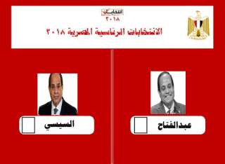 مصر ...  انتخابات المرشح الأوحد والنتيجة قبل الانتخابات