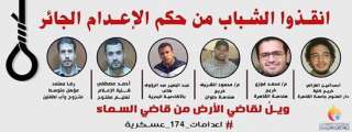 مصر | الشباب يستغيث : أوقفوا إعدام شباب مصر