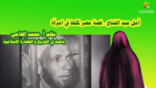 أمل عبد الفتاح.. قصة مصر كلها في امرأة