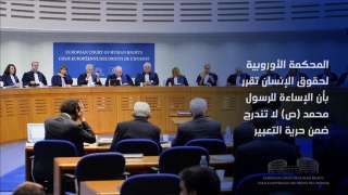 المحكمة الأوروبية لحقوق الإنسان: الإساءة للنبي محمد ليست حرية تعبير
