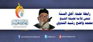 رابطة علماء أهل السنة تنعي الشيخ محمد واضح رشيد الندوي