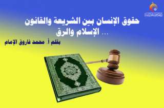 حقوق الإنسان بين الشريعة والقانون ... الإسلام والرق