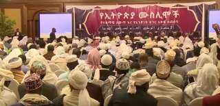 أثيوبيا | مؤتمرٍ تصالحي يشارك فيه جميع الكيانات الإسلامية