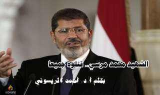 الشهيد محمد مرسي.. قتلوه جميعا