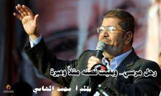 رحل مرسي.. وبقيت قصته مثلاً وعبرة