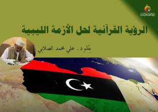 الرؤية القرآنية لحل الأزمة الليبية... لحقن الدماء وبناء الدولة المدنية
