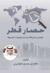 نظرة في كتاب ”حصار قطر...الجذور والسياقات وإستراتيجيات المواجهة”