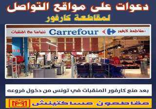 كارفور التونسية تعتذر وتصرح بفتح تحقيق في حادثة منع منقبة من دخول متجرها بجرجيس
