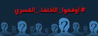 مصر ... رابطة أسر المختفين قسريا تناشد منظمات حقوق الإنسان  بالتحرك للكشف عن مصير ذويهم - أسماء