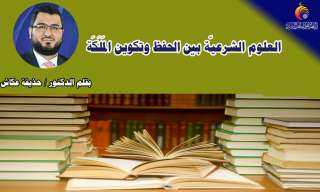 العلوم الشرعيّة بين الحفظ وتكوين المَلَكَة