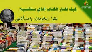 كيف تختار الكتاب الذي ستقتنيه؟