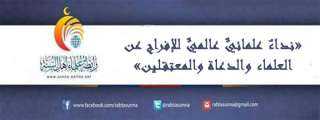 «نداءٌ علمائيٌّ عالميٌّ للإفراج عن العلماء والدعاة والمعتقلين»