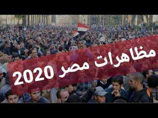 مصر.. المظاهرات تتواصل لليوم الثالث والسيسي يتحدث عن دعم شعبي أدى لتحقيق النمو