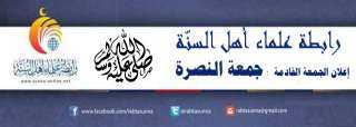 رابطة علماء أهل السنّة :  إعلان الجمعة القادمة ” جمعة النصرة ” وتصرفات ماكرون لها ما وراءها