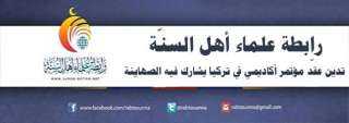 رابطة علماء أهل السنة تدين عقد مؤتمر أكاديمي في تركيا يشارك فيه الصهاينة