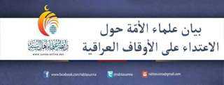 علماء المسلمين يرفضون الاعتداء على الأوقاف العراقية