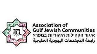 التطبيع ... تأسيس رابطة للمجتمعات اليهودية في دول الخليج